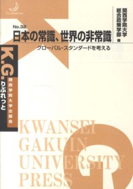 Ｋ．Ｇ．りぶれっと<br> 日本の常識、世界の非常識―グローバル・スタンダードを考える