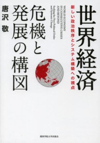 世界経済　危機と発展の構図―新しい政治秩序とシステム構築への視点