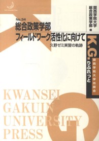 Ｋ．Ｇ．りぶれっと<br> 総合政策学部フィールドワーク活性化に向けて―久野ゼミ実習の軌跡