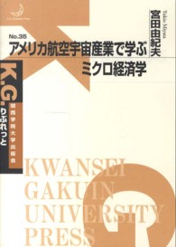 Ｋ．Ｇ．りぶれっと<br> アメリカ航空宇宙産業で学ぶミクロ経済学