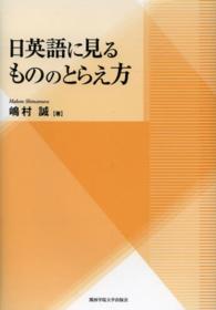 日英語に見るもののとらえ方 関西学院大学研究叢書