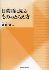 関西学院大学研究叢書<br> 日英語に見るもののとらえ方