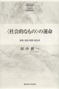 関西学院大学研究叢書<br> “社会的なもの”の運命―実践・言説・規律・統治性