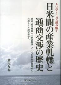 ６つのケースで読み解く日米間の産業軋轢と通商交渉の歴史 - 商品・産業摩擦から構造協議、そして広域経済圏域内の