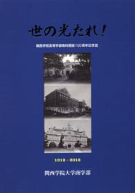 世の光たれ！ - 関西学院高等学部商科開設１００周年記念誌