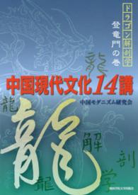 ドラゴン解剖学<br> 中国現代文化１４講―ドラゴン解剖学登竜門の巻