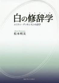 白の修辞学 - エミリィ・ディキンスンの詩学