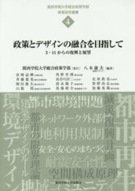 関西学院大学総合政策学部教育研究叢書<br> 政策とデザインの融合を目指して - ３・１１からの復興と展望