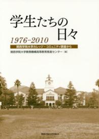 学生たちの日々　１９７６‐２０１０―関西学院大学カレッジ・コミュニティ調査から