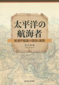 太平洋の航海者―新渡戸稲造の信仰と実践