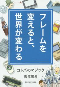 フレームを変えると、世界が変わる - コトバのマジック