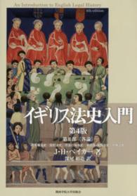 イギリス法史入門〈第２部〉各論―所有権法史・契約法史・不法行為法史・身分法・家族法史・刑事法史