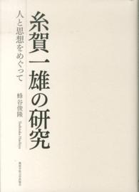 糸賀一雄の研究―人と思想をめぐって