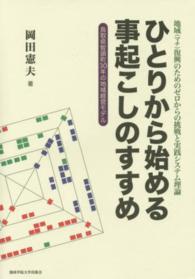 ひとりから始める事起こしのすすめ - 地域復興のためのゼロからの挑戦と実践システム理論 関西学院大学研究叢書