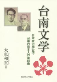 台南文学 - 日本統治期台湾・台南の日本人作家群像