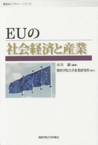 ＥＵの社会経済と産業 産研レクチャー・シリーズ