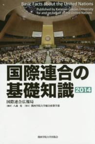 国際連合の基礎知識 〈２０１４年版〉