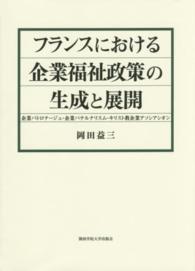 フランスにおける企業福祉政策の生成と展開 - 企業パトロナージュ・企業パテルナリスム・キリスト教