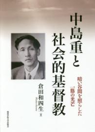 中島重と社会的基督教―暗い谷間を照らした一筋の光芒