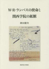 Ｗ・Ｒ・ランバスの使命と関西学院の鉱脈