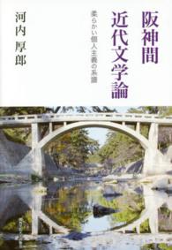 阪神間近代文学論 - 柔らかい個人主義の系譜