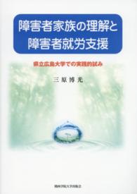 障害者家族の理解と障害者就労支援 - 県立広島大学での実践的試み