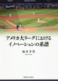 関西学院大学研究叢書<br> アメリカ大リーグにおけるイノベーションの系譜