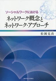 関西学院大学研究叢書<br> ソーシャルワークにおけるネットワーク概念とネットワーク・アプローチ