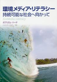 環境メディア・リテラシー - 持続可能な社会へ向かって 関西学院大学研究叢書