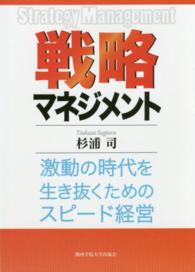 戦略マネジメント - 激動の時代を生き抜くためのスピード経営
