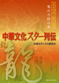 中華文化スター列伝 ドラゴン解剖学