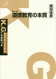 道徳教育の本質 Ｋ．Ｇ．りぶれっと