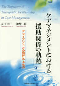 ケアマネジメントにおける「援助関係の軌跡」 - クライアントとの間にあるもの