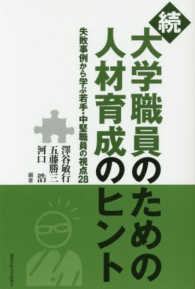 続大学職員のための人材育成のヒント - 失敗事例から学ぶ若手・中堅職員の視点２８