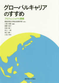 グローバルキャリアのすすめ―プロフェッショナル講義