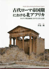 古代ローマ帝国期における北アフリカ - カルタゴ周辺地域における文化と記憶