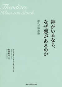 神がいるなら、なぜ悪があるのか - 現代の神義論