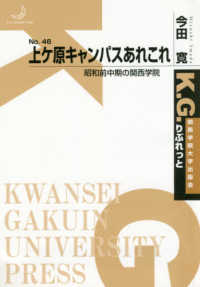 上ケ原キャンパスあれこれ - 昭和前中期の関西学院 Ｋ．Ｇ．りぶれっと