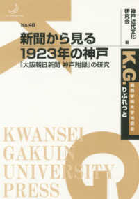 Ｋ．Ｇ．りぶれっと<br> 新聞から見る１９２３年の神戸―『大阪朝日新聞神戸附録』の研究