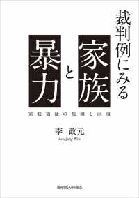 裁判例にみる家族と暴力 - 家庭福祉の危機と回復