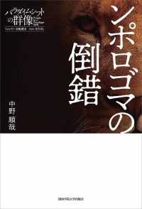 ンポロゴマの倒錯 パラダイムシフトの群像