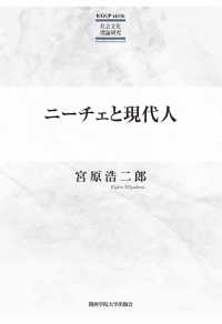 ＫＧＵＰ　ｓｅｒｉｅ社会文化理論研究<br> ニーチェと現代人