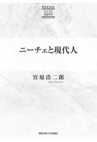 ニーチェと現代人 ＫＧＵＰ　ｓｅｒｉｅ社会文化理論研究