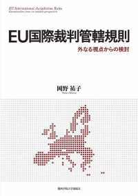 関西学院大学研究叢書<br> ＥＵ国際裁判管轄規則―外なる視点からの検討