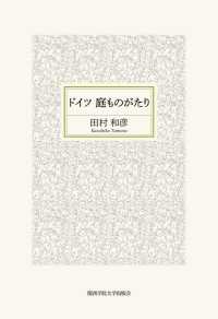 ドイツ庭ものがたり 関西学院大学研究叢書