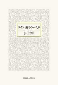 ドイツ庭ものがたり 関西学院大学研究叢書