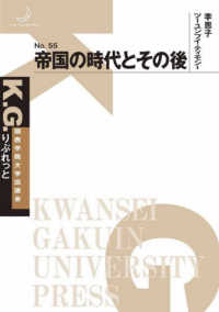 Ｋ．Ｇ．りぶれっと<br> 帝国の時代とその後