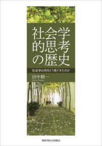 社会学的思考の歴史 - 社会学は何をどう見てきたのか