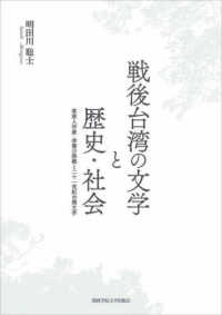 戦後台湾の文学と歴史・社会―客家人作家・李喬の挑戦と二十一世紀台湾文学
