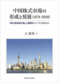 中国株式市場の形成と発展（１９７８－２０２０） - 「移行経済型市場」と国際的インパクトを中心に